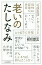 老いのたしなみ/石川恭三【3000円以上送料無料】