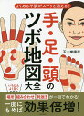 手・足・頭のツボ地図大全 よくある不調がスーッと消える!/五十嵐康彦【3000円以上送料無料】