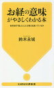 お経の意味がやさしくわかる本 各宗派の「経」は、どんな教えを説いているか／鈴木永城