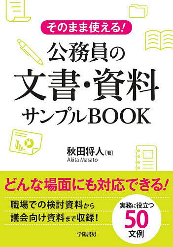 そのまま使える!公務員の文書・資料サンプルBOOK/秋田将人【3000円以上送料無料】