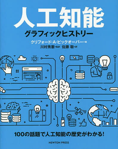 人工知能グラフィックヒストリー 100の話題で人工知能の歴史がわかる!／クリフォード・A・ピックオーバー／川村秀憲／佐藤聡【3000円以上送料無料】