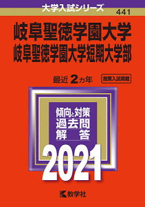 岐阜聖徳学園大学 岐阜聖徳学園大学短期大学部 2021年版【合計3000円以上で送料無料】