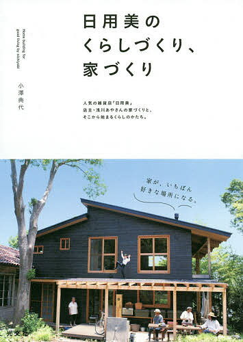日用美のくらしづくり、家づくり／小澤典代【3000円以上送料無料】