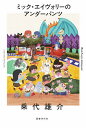ミック・エイヴォリーのアンダーパンツ/乗代雄介【3000円以上送料無料】