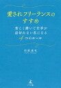 愛されフリーランスのすすめ 楽しく働いて仕事が途切れない私になる4つのルール/仙道達也【3000円以上送料無料】