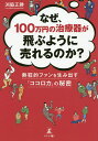 なぜ、100万円の治療器が飛ぶように売れるのか? 熱狂的ファンを生み出す「ココロカ」の秘密/渕脇正勝【3000円以上送料無料】