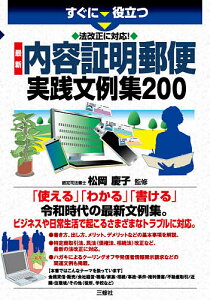 すぐに役立つ法改正に対応!最新内容証明郵便実践文例集200/松岡慶子【3000円以上送料無料】