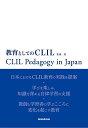 教育としてのCLIL CLIL Pedagogy in Japan／笹島茂【3000円以上送料無料】