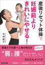 産後リセット体操で妊娠前よりきれいにやせる!/今村匡子【3000円以上送料無料】