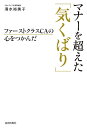 ファーストクラスCAの心をつかんだマナーを超えた「気くばり」/清水裕美子【3000円以上送料無料】