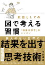 武器としての図で考える習慣 「抽象化思考」のレッスン／平井孝志【3000円以上送料無料】