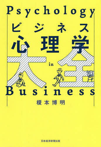 著者榎本博明(著)出版社日経BP日本経済新聞出版本部発売日2020年07月ISBN9784532323509ページ数271Pキーワードビジネス書 びじねすしんりがくたいぜん ビジネスシンリガクタイゼン えのもと ひろあき エノモト ヒロアキ9784532323509内容紹介●データ・ロジック＋心理的要素が鍵に 膨大なデータの蓄積が、次なるマーケット予測につながり、顧客に働きかける時代。相手を説得させるために、理詰めで考え、相手をうならせるプレゼン。仕事は省力化され、かつ、ターゲットをはずさないマーケティングがかなりの精度で行われるようになってきたとされる。社外でも社内でも。 しかし、ステレオタイプ化したターゲット広告は、顧客の気持ち悪さを誘発し、スキのないプレゼンは、少しは口を挟みたい人の反感を買う。メンタルヘルスの社員は増え続け、コミュニケーション不足の会社は、分析が完璧でも実行力に欠ける。こういう時代でもあっても、心理学がビジネスを動かす要素としては欠かせない。 本書は、ビジネスで必要な心理学の要諦を4ページ×70項目で解説するもの。●職場の質問をベースに。図表をいれて理解力アップ 著者の榎本氏がたずさわった実際のケースをクエスチョンにし、それに答えていくかたちになっている。見出しに心理学用語を残したことで、事例の意味づけを理解し、他のケースにも応用できるようにしている。ビジネス心理学の基本的考えが網羅できる一冊。※本データはこの商品が発売された時点の情報です。目次1 モチベーションの心理学—どうしたらやる気が高まるのか？（失敗談の思わぬ効果—上方比較・下方比較/できる人をさらに活かすためには？—成功追求動機・失敗回避動機 ほか）/2 人事評価の心理学—どうしたらその不満を解消できるのか？（成果主義だけで測れない能力—評価次元の明確化/人間はいかに思い込みで人を評価しているか？—気分一致効果 ほか）/3 職場の人間関係の心理学—どうしたらややこしさを切り抜けられるか？（手柄を奪う人の心理とは？—利己的帰属/自信のない上司への対処法—見下され不安 ほか）/4 リーダーシップの心理学—集団をうまく引っ張るには？（ついていきたいと思う人間像とは？—影響力の基盤/すぐに反発する部下への対処は？—承認欲求 ほか）/5 マーケティングの心理学—どうしたら売上げを伸ばすことができるか？（節約家でも無駄遣いをしてしまうのはなぜか？—心理的財布・心的会計/こだわりの個人差を整理するには？—多属性態度モデル ほか）