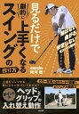 見るだけで劇的に上手くなるスイングの作り方/阿河徹【3000円以上送料無料】