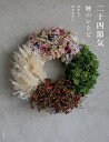 二十四節気暦のレシピ/猪飼牧子/清水美由紀【3000円以上送料無料】