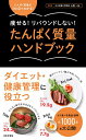 たんぱく質量ハンドブック 痩せる!リバウンドしない! ひと目でわかる!/上西一弘【3000円以上送料無料】