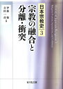 日本宗教史 3【3000円以上送料無料】