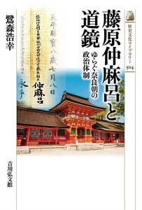 藤原仲麻呂と道鏡 ゆらぐ奈良朝の政治体制/鷺森浩幸【3000円以上送料無料】