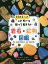 鉱物図鑑 これだけは知っておきたい岩石・鉱物図鑑 英語も学べる!／デヴィン・デニー／小田島庸浩【3000円以上送料無料】