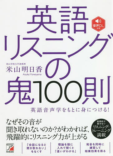 英語リスニングの鬼100則 英語音声学をもとに身につける!／米山明日香【3000円以上送料無料】
