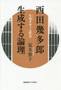 西田幾多郎生成する論理 生死をめぐる哲学/氣多雅子【3000円以上送料無料】