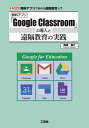 無料アプリ「Google Classroom」の導入と遠隔教育の実践 無料アプリで始める遠隔教育入門/梅原嘉介【3000円以上送料無料】