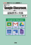 無料アプリ「Google Classroom」の導入と遠隔教育の実践 無料アプリで始める遠隔教育入門／梅原嘉介【3000円以上送料無料】