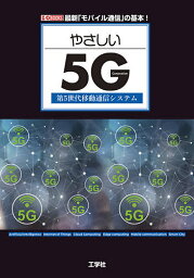 やさしい5G 第5世代移動通信システム 最新「モバイル通信」の基本／IO編集部【3000円以上送料無料】