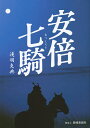 安倍七騎【3000円以上送料無料】
