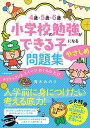4歳・5歳・6歳小学校の勉強ができる子になる問題集やさしめ チクタックンとスイーツめぐりのたび/青木みのり【3000円以上送料無料】