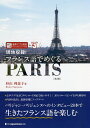現地収録!フランス語でめぐるPARIS/杉山利恵子【3000円以上送料無料】
