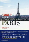 現地収録!フランス語でめぐるPARIS／杉山利恵子【3000円以上送料無料】