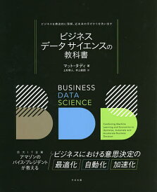ビジネスデータサイエンスの教科書 ビジネスを構造的に理解、近未来の手がかりを洗い出す/マット・タディ/上杉隼人/井上毅郎【3000円以上送料無料】