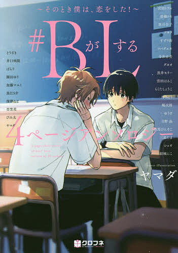 #BがLする4ページアンソロジー そのと【3000円以上送料無料】