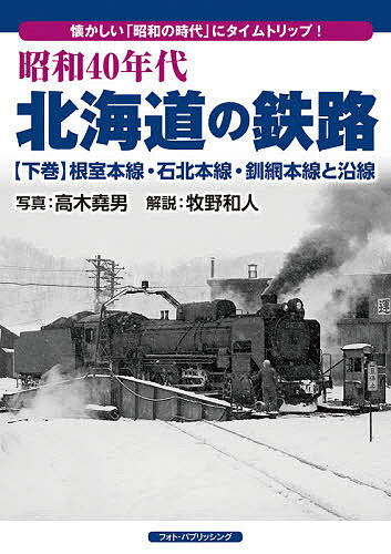 昭和40年代北海道の鉄路 懐かしい「昭和の時代」にタイムトリップ! 下巻／高木堯男／牧野和人【3000円以上送料無料】