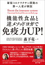 機能性食品と逆メソッドヨガで免疫力UP! 新型コロナワクチン開発の第一人者が解説/森下竜一【3000円以上送料無料】