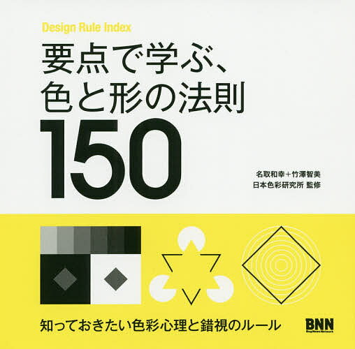 要点で学ぶ 色と形の法則150／名取和幸／竹澤智美／日本色彩研究所【3000円以上送料無料】