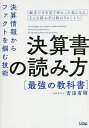 決算書の読み方最強の教科書 決算情報からファクトを掴む技術/吉田有輝【3000円以上送料無料】