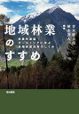 地域林業のすすめ 林業先進国オーストリアに学ぶ地域資源活用のしくみ/青木健太郎/植木達人【3000円以上送料無料】