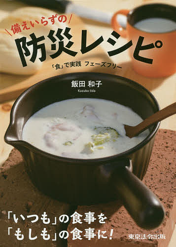 備えいらずの防災レシピ 「食」で実践フェーズフリー／飯田和子／レシピ【3000円以上送料無料】