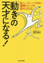 「動き」の天才になる! 筋トレ・ストレッチ以前の運動センスを高める方法/JIDAI【3000円以上送料無料】(3)