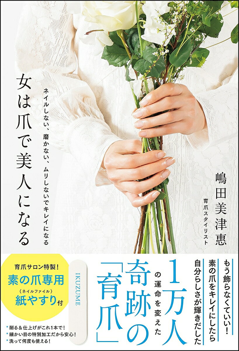 女は爪で美人になる ネイルしない、磨かない、ムリしないでキレイになる／嶋田美津惠【3000円以上送料無料】