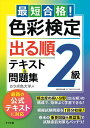 最短合格!色彩検定2級出る順テキスト&問題集 文部科学省後援/カラボ色大学【3000円以上送料無料】