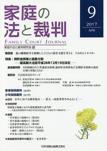 Social Science - 【3千円以上送料無料】家庭の法と裁判 9(2017APR)／家庭の法と裁判研究会