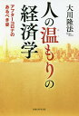 人の温もりの経済学 アフターコロナのあるべき姿/大川隆法【3000円以上送料無料】