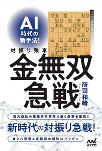 AI時代の新手法!対振り飛車金無双急戦/所司和晴【3000円以上送料無料】