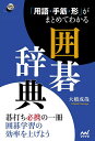 「用語・手筋・形」がまとめてわかる囲碁辞典/大橋成哉【3000円以上送料無料】
