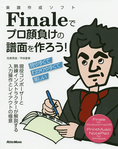 楽譜作成ソフトFinaleでプロ顔負けの譜面を作ろう! 現役コンポーザーと熟練インストラクターが解説する入力操作とレイアウトの極意／侘美秀俊／平林亜美【3000円以上送料無料】