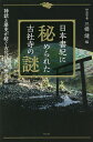 日本書紀に秘められた古社寺の謎 神話と歴史が紡ぐ古代日本の舞台裏/三橋健【3000円以上送料無料】