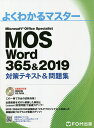 MOS Word 365 2019対策テキスト 問題集 Microsoft Office Specialist【3000円以上送料無料】