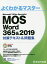 MOS Word 365&2019対策テキスト&問題集 Microsoft Office Specialist【3000円以上送料無料】